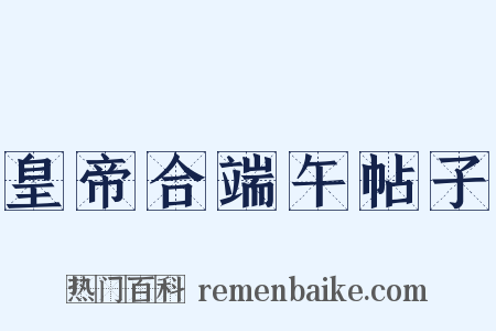 皇帝合端午帖子是什么意思的图片